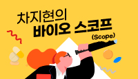 차지현의 바이오 스코프(Scope)